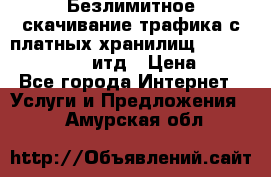 Безлимитное скачивание трафика с платных хранилищ, turbonet, upload итд › Цена ­ 1 - Все города Интернет » Услуги и Предложения   . Амурская обл.